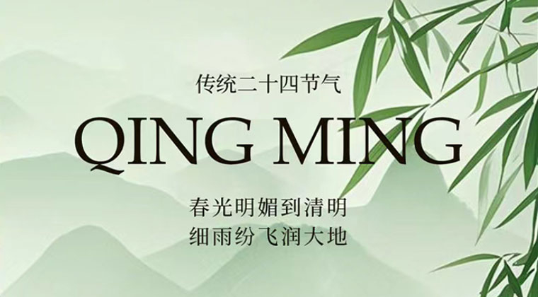 清明放假（jiǎ）通知