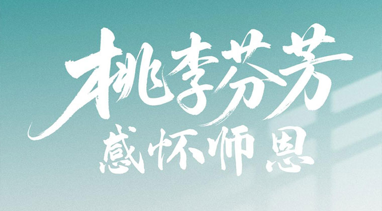 天美星空mv科技全（quán）體員工（gōng）祝所有老師教師節快樂